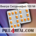 Виагра Силденафил 100 Мг cialis4
